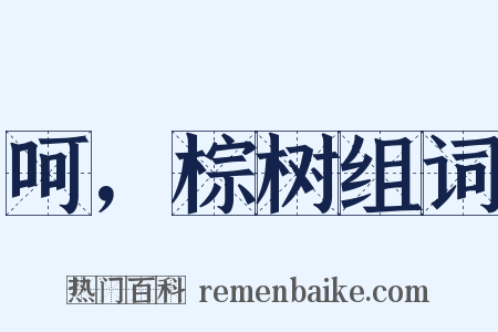 呵，棕树组词是什么意思的图片